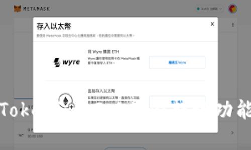 全面解析Tokenim 2.0站内转账功能及其优势
