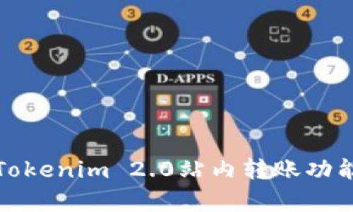 全面解析Tokenim 2.0站内转账功能及其优势