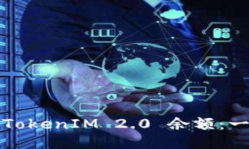 如何查询TokenIM 2.0 余额：一步步指南