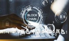 如何在Tokenim 2.0钱包中添加