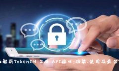 全面解析TokenIM 2.0 API接口
