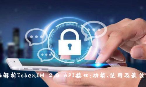 全面解析TokenIM 2.0 API接口：功能、使用及最佳实践