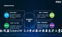如何在TokenIM 2.0中以最小成