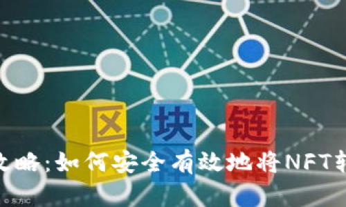NFT提币攻略：如何安全有效地将NFT转换为法币