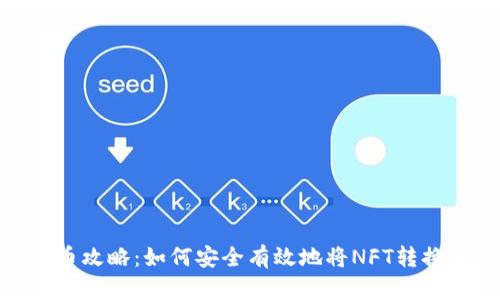 NFT提币攻略：如何安全有效地将NFT转换为法币