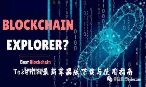 Tokenim最新苹果版下载与使用指南