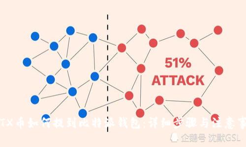 IOTX币如何提到比特派钱包：详细步骤与注意事项