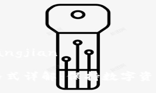 chuangjian/chuangjian

比特币钱包备份格式详解：保持数字资产安全的最佳实践