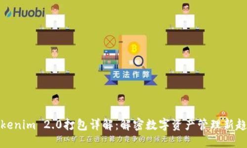 Tokenim 2.0打包详解：解密数字资产管理新趋势