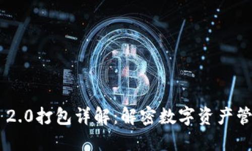 Tokenim 2.0打包详解：解密数字资产管理新趋势