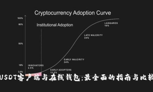 USDT客户端与在线钱包：最全面的指南与比较