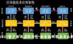 USDT客户端与在线钱包：最