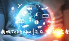 如何找回Tokenim 2.0 密钥：