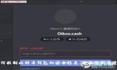 如何抵制比特币钱包的安全隐患：全面分析与建