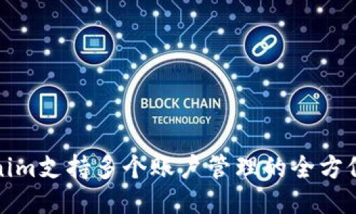 Tokenim支持多个账户管理的全方位指南