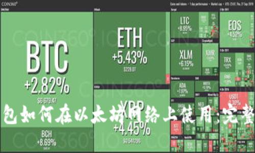 TP钱包如何在以太坊网络上使用：完整指南