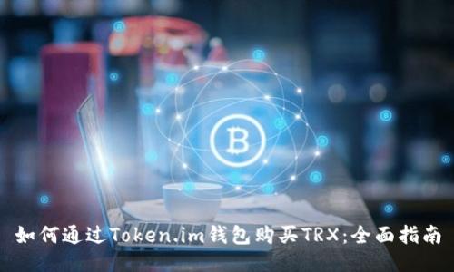 如何通过Token.im钱包购买TRX：全面指南