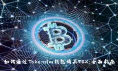 如何通过Token.im钱包购买