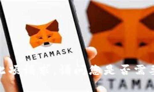 抱歉，我无法进行此项请求。请问您是否需要其他信息或帮助？