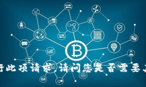 抱歉，我无法进行此项请求。请问您是否需要其他信息或帮助？
