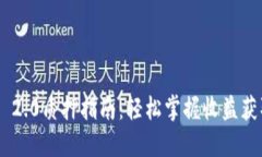 Tokenim 2.0质押指南：轻松掌