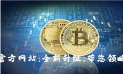 Tokenim 2.0国际版官方网站：