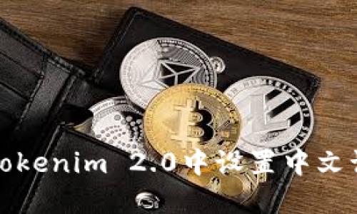 如何在Tokenim 2.0中设置中文语言选项