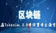 如何在Tokenim 2.0中设置中文