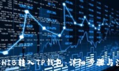   如何将SHIB转入TP钱包：详