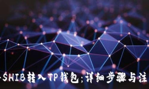   
如何将SHIB转入TP钱包：详细步骤与注意事项