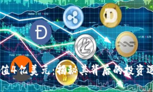 以太坊钱包价值4亿美元：揭秘其背后的投资逻辑与未来潜力