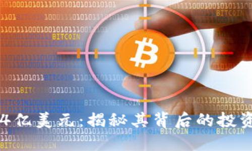以太坊钱包价值4亿美元：揭秘其背后的投资逻辑与未来潜力