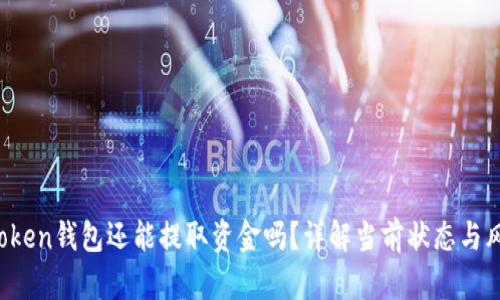 Plus Token钱包还能提取资金吗？详解当前状态与风险分析