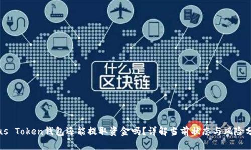 Plus Token钱包还能提取资金吗？详解当前状态与风险分析