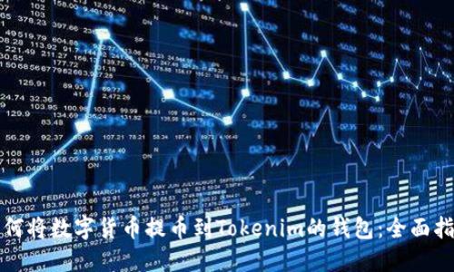 如何将数字货币提币到Tokenim的钱包：全面指南