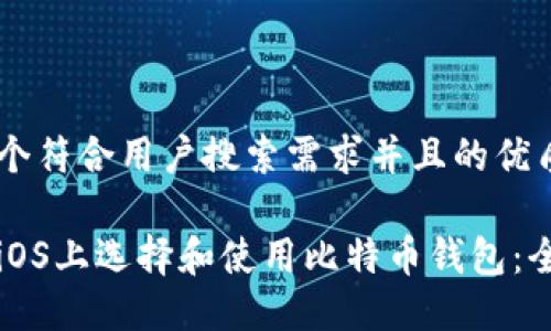 思考一个符合用户搜索需求并且的优质

如何在iOS上选择和使用比特币钱包：全面指南