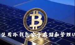 如何使用冷钱包安全存储