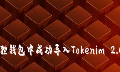 如何在小狐狸钱包中成功导入Tokenim 2.0: 完整指南