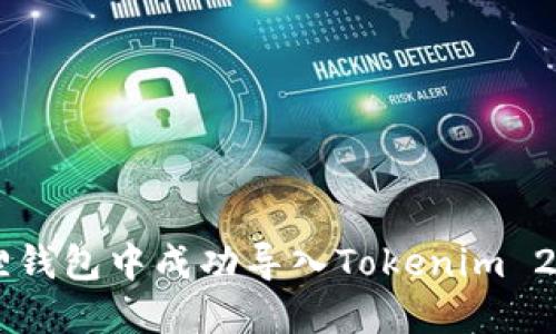 如何在小狐狸钱包中成功导入Tokenim 2.0: 完整指南