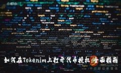 如何在Tokenim上打开代币授
