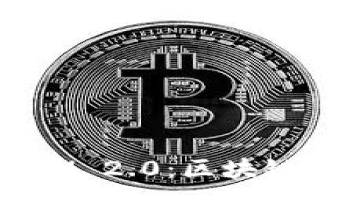 深入解析 TokenIM 2.0：区块链技术的创新与应用