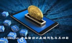 token.im：全面解读以太坊钱