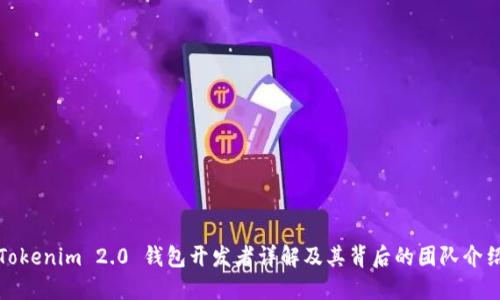 Tokenim 2.0 钱包开发者详解及其背后的团队介绍
