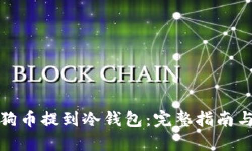 如何将狗狗币提到冷钱包：完整指南与实用技巧