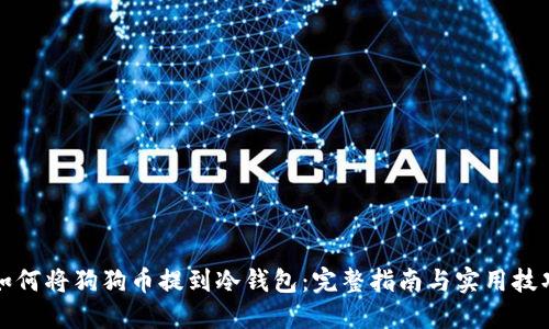 如何将狗狗币提到冷钱包：完整指南与实用技巧