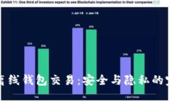 比特币离线钱包交易：安