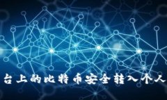 如何将平台上的比特币安