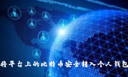 如何将平台上的比特币安全转入个人钱包详解