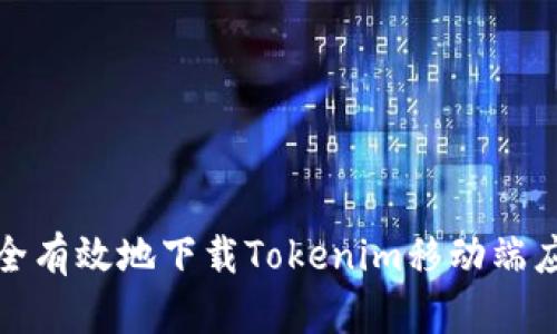 如何安全有效地下载Tokenim移动端应用程序