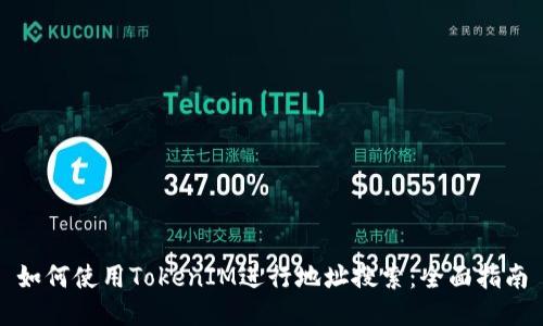 如何使用TokenIM进行地址搜索：全面指南